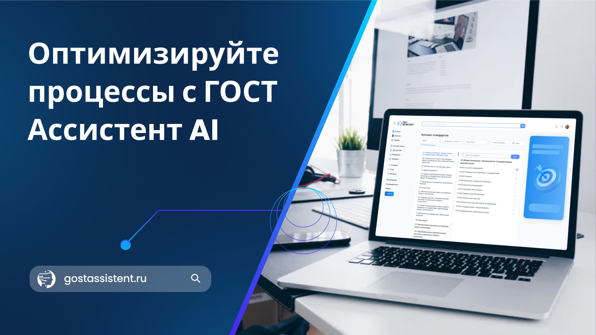 фото: ГОСТ Ассистент AI: Ребрендинг, который открывает новые возможности для бизнеса и профессионалов