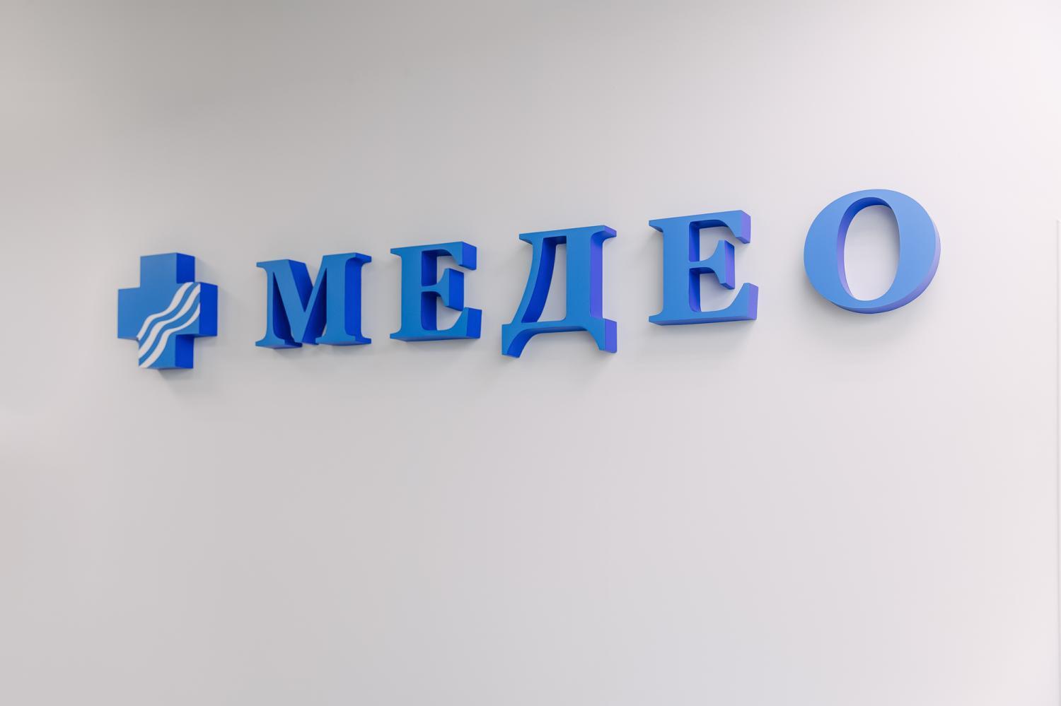 фото: Медицинский центр «МЕДЕО»