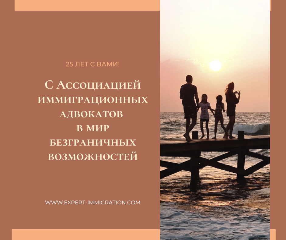 фото: С Ассоциацией иммиграционных адвокатов в Мир безграничных возможностей