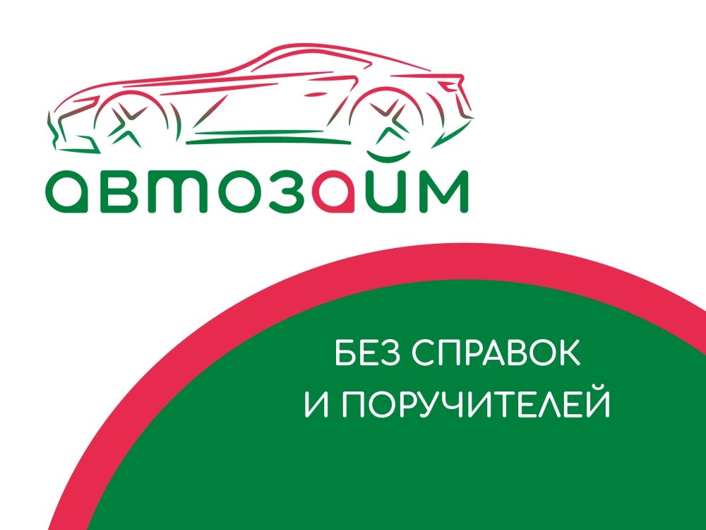 фото: Займ под залог ПТС авто от компании Автозайм в Санкт-Петербурге: быстро и удобно