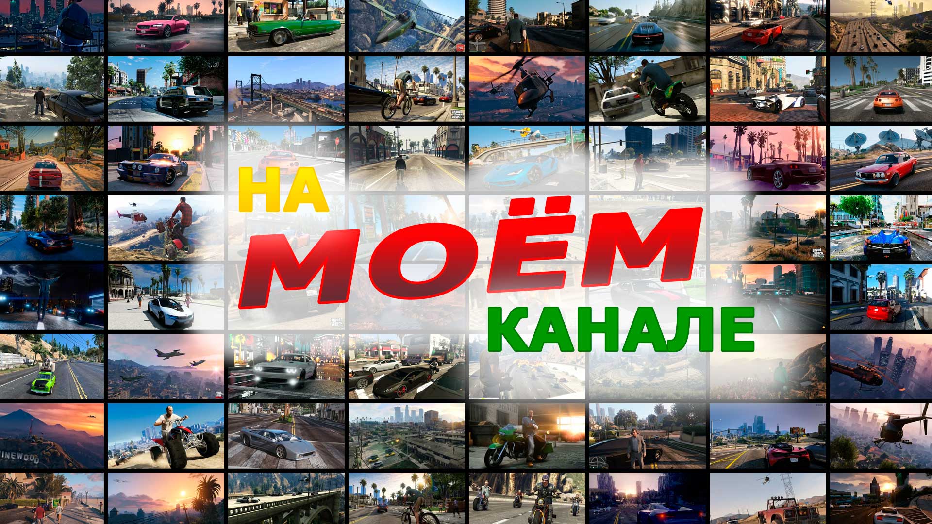фото: «На моём канале»: Игровые прохождения, которые не пропустишь!