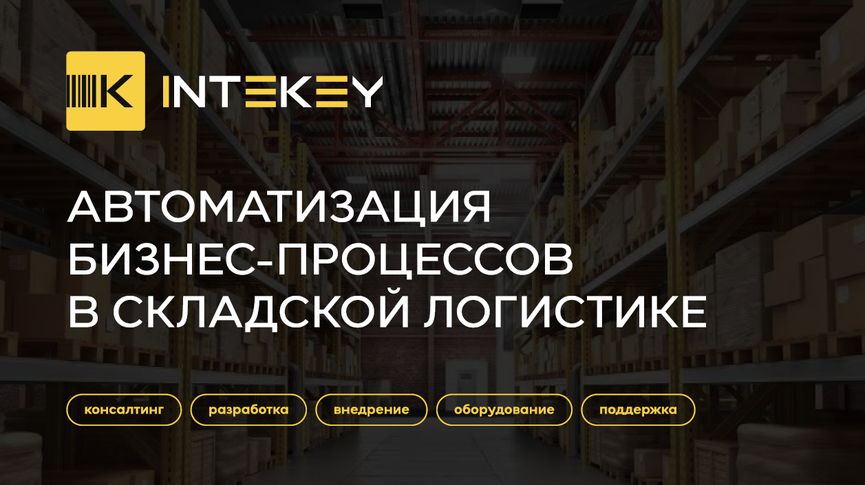 фото: Внедрение WMS системы от ИНТЕКЕЙ