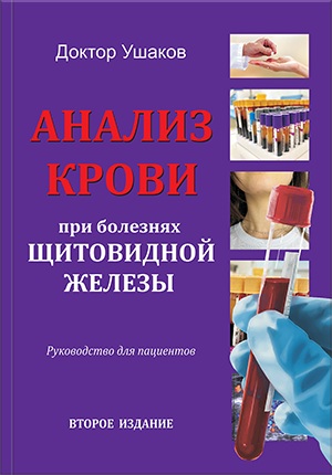 фото: Как анализы крови могут помочь в диагностике заболеваний щитовидной железы: книга доктора А.В. Ушакова