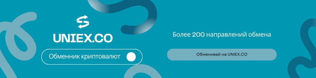 фото: Uniex.co: Обменник криптовалют онлайн с лучшим курсом