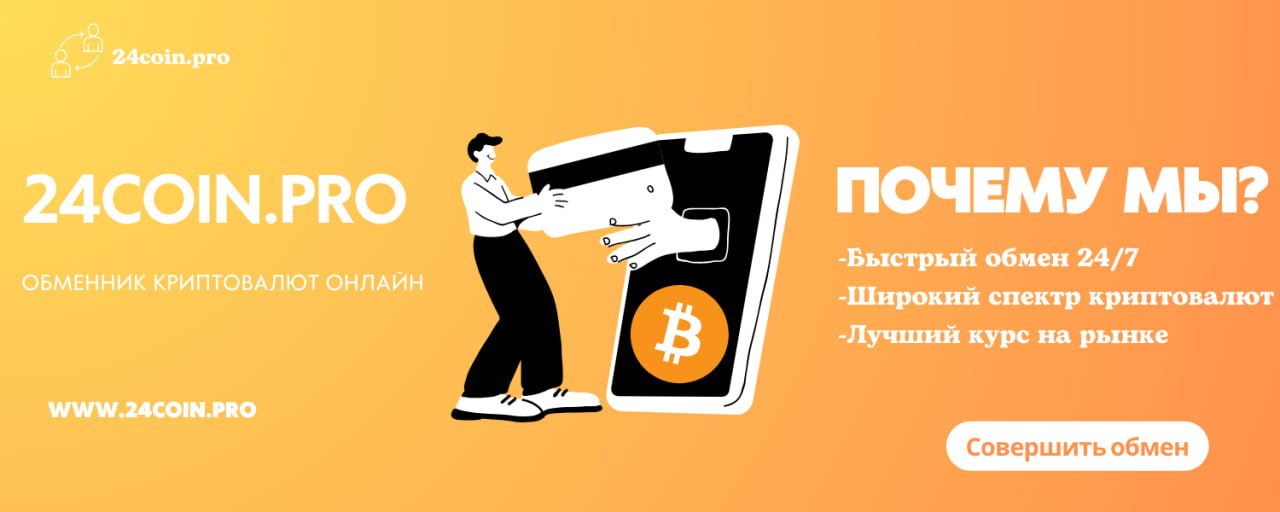 фото: Обменник электронных валют и криптовалют 24coin.pro онлайн