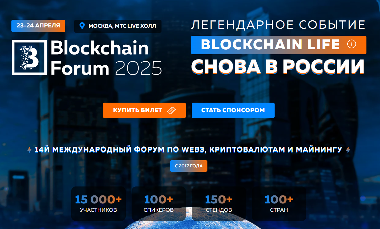 фото: Blockchain Life 2025: Крупнейшее крипто-событие возвращается в Москву
