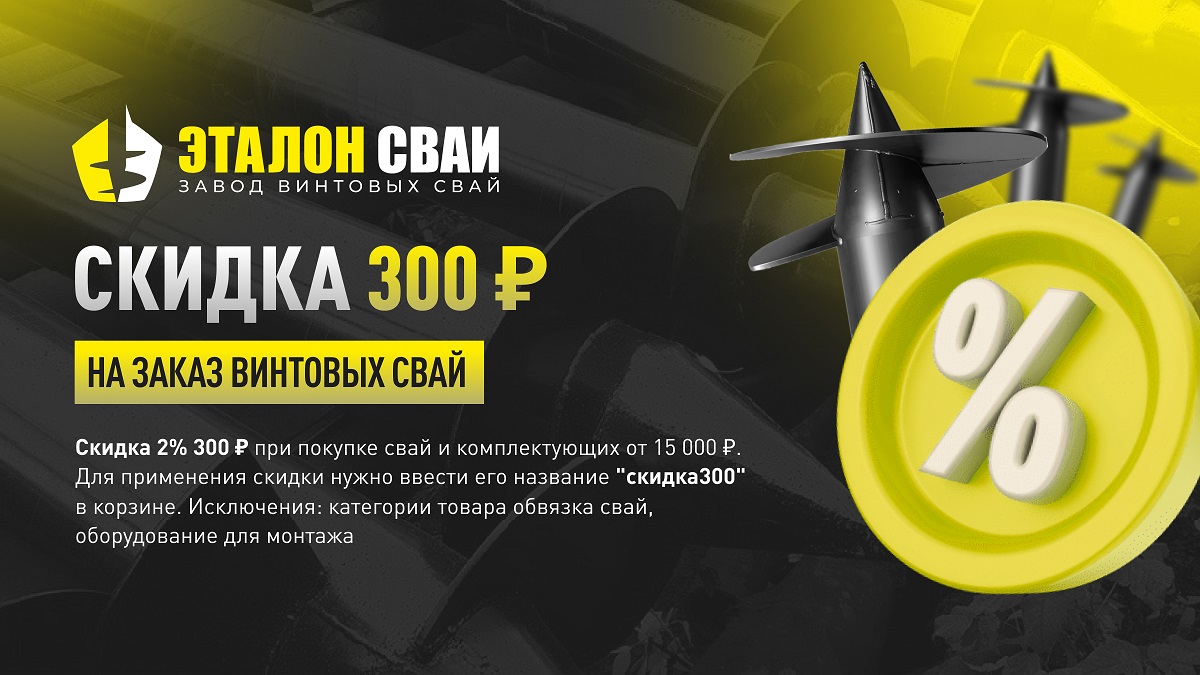 фото: Компания Эталон Сваи объявляет о старте дачного и строительного сезона с выгодными предложениями!