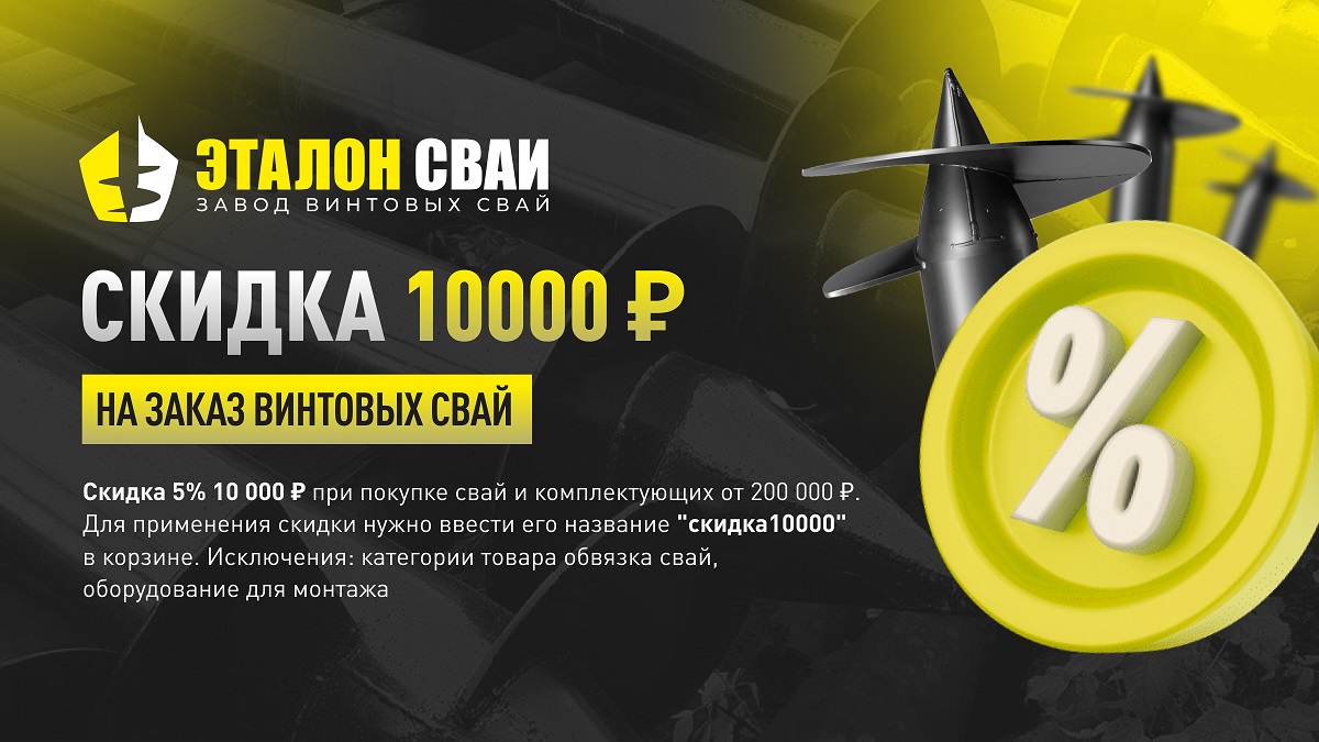 фото: Компания Эталон Сваи объявляет о старте дачного и строительного сезона с выгодными предложениями!