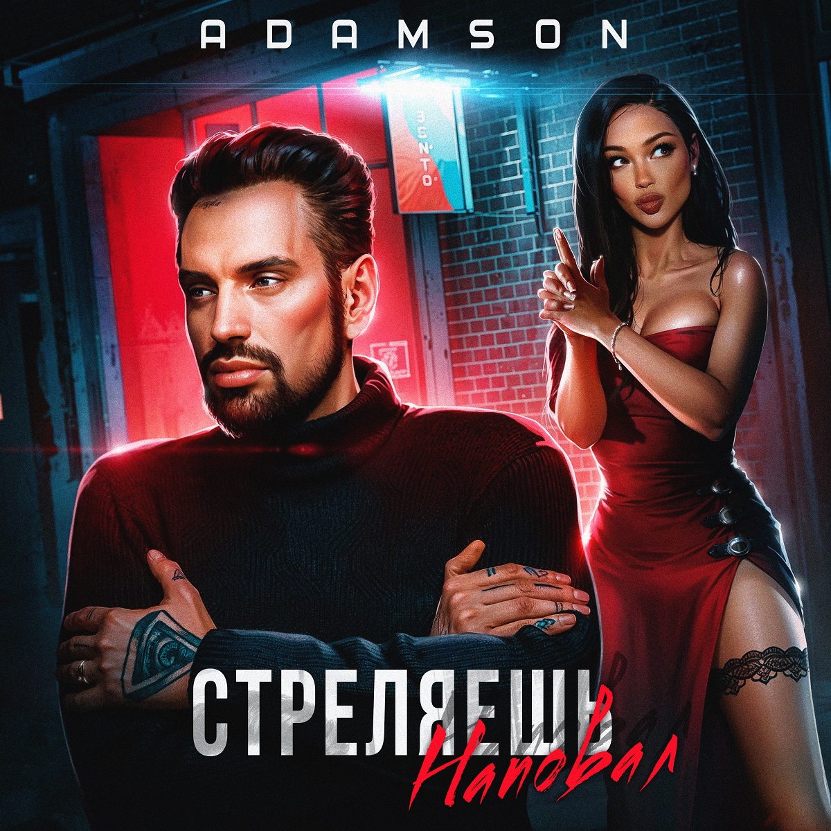 фото: ADAMSON ( Вадим Адамсон ) Стреляешь наповал премьера песни
