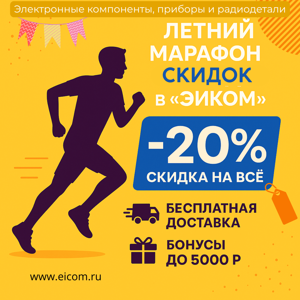 фото: Летний марафон выгод в «Эиком»: скидка 20%, бесплатная доставка и бонусы до 5000 рублей!