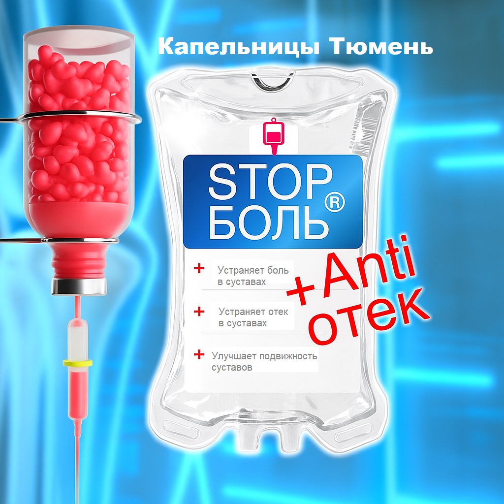 фото: Капельницы Тюмень: современное восстановление без таблеток