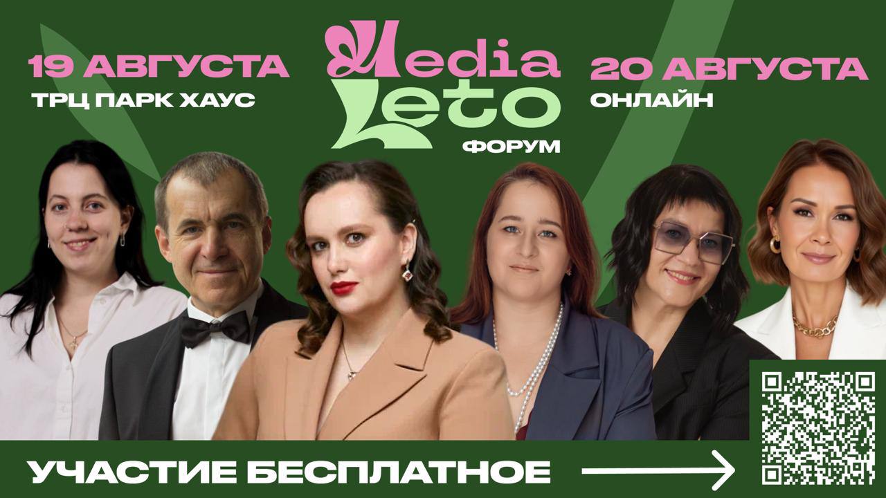 фото: Форум личностного и профессионального развития «МедиаЛето» пройдет в Екатеринбурге и онлайн 19-20 августа 2025 года
