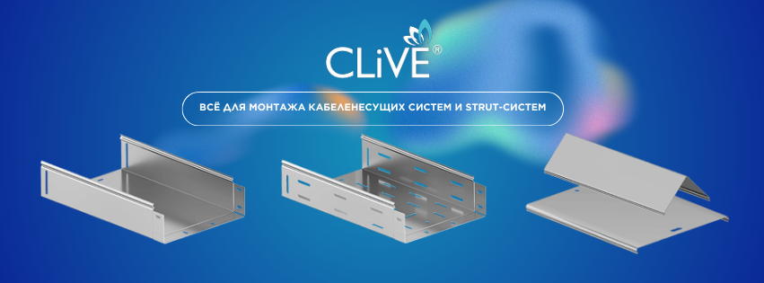 фото: Кабельные лотки CLIVE — надежная база для кабеленесущих систем