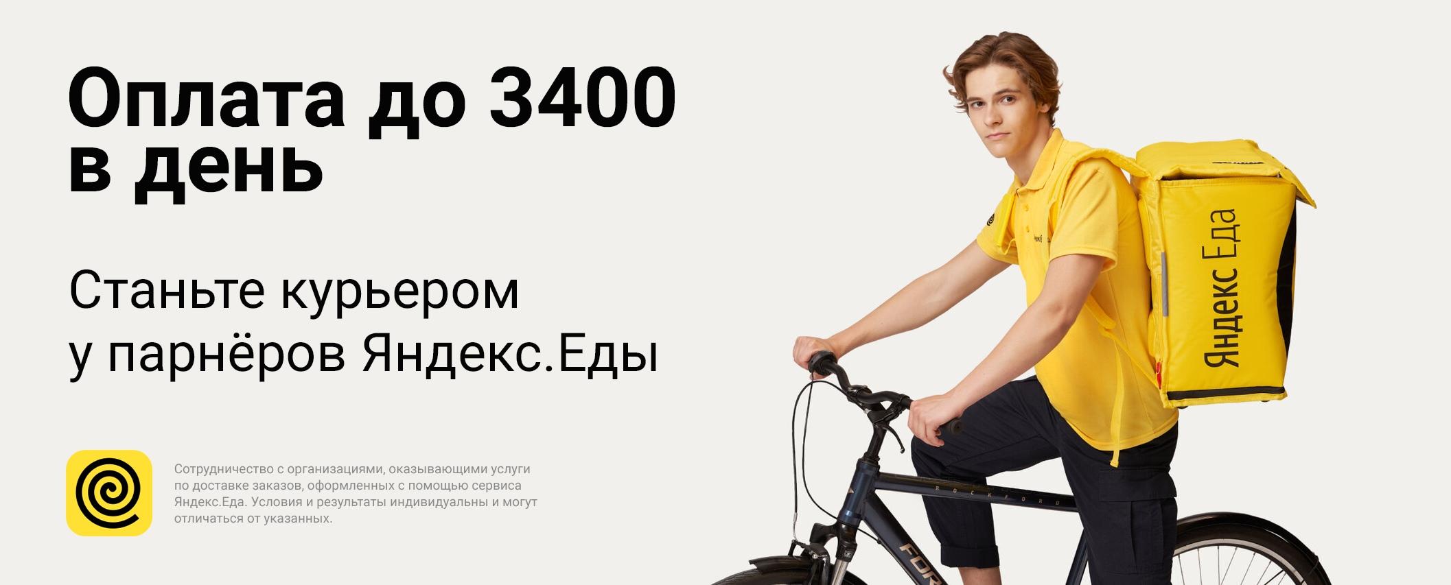 фото: Партнер сервиса Яндекс Еда в поисках курьеров! 