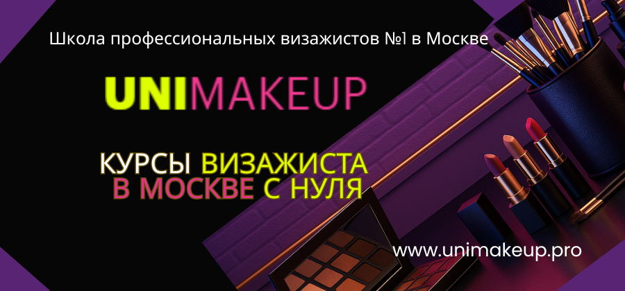 UNIMAKЕUP представляет новую программу обучения профессиональному макияжу