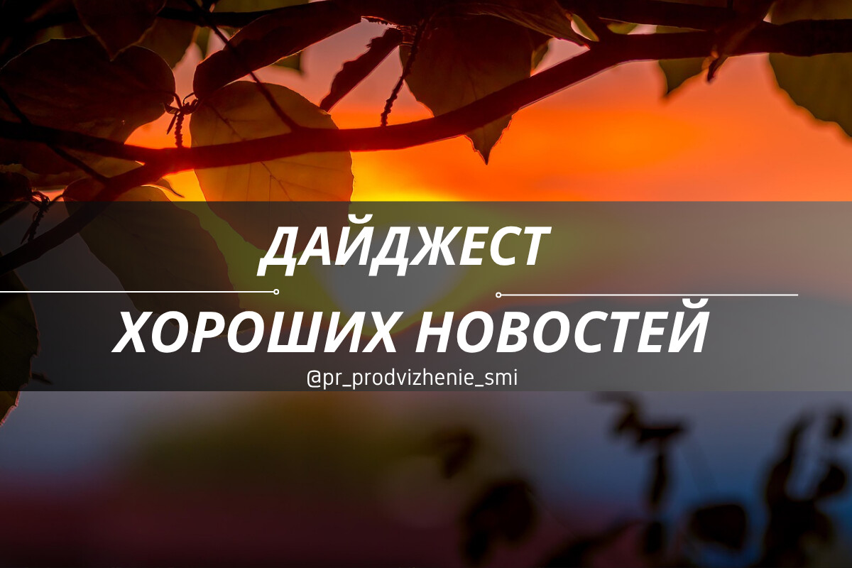 фото: Дайджест хороших новостей от журнала «Фокус внимания» — Сентябрь 2025