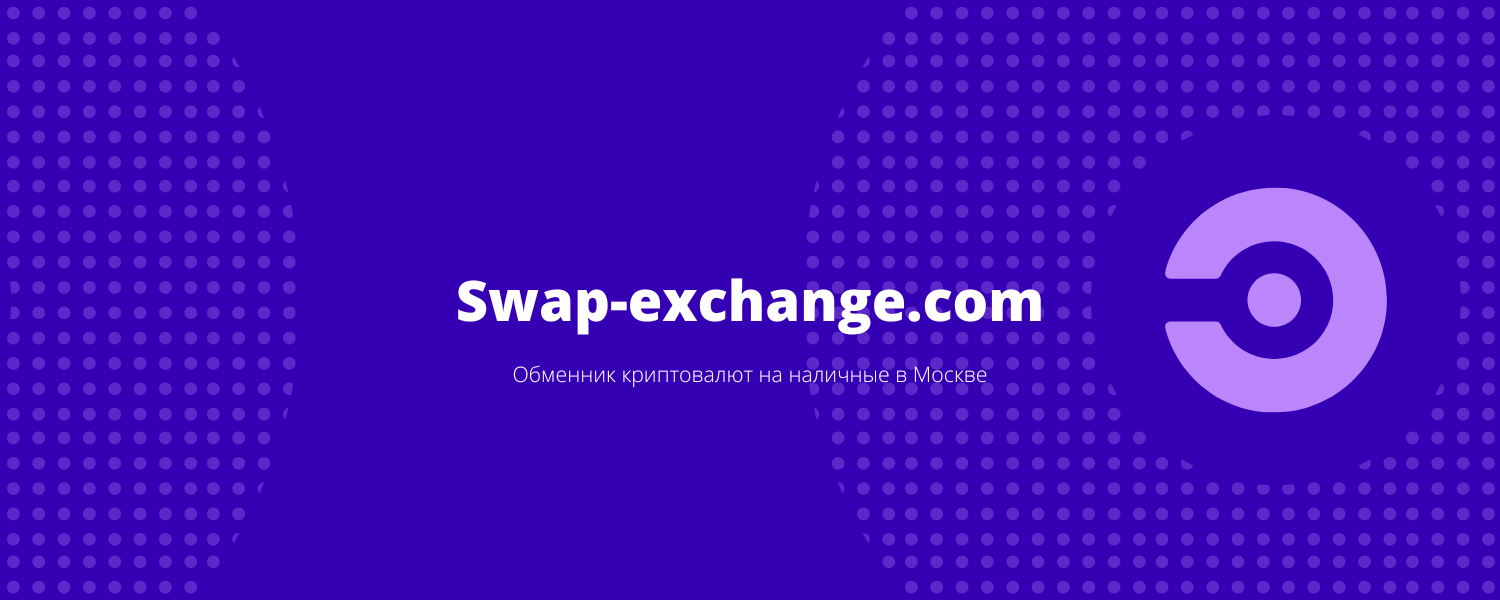 фото: Обмен криптовалют на наличные в Москве через Swap-exchange.com — надёжно, быстро и конфиденциально