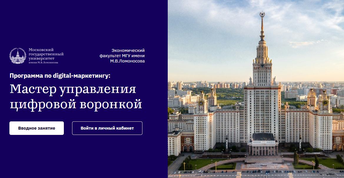 Программа МГУ: обучение практическому интернет-маркетингу