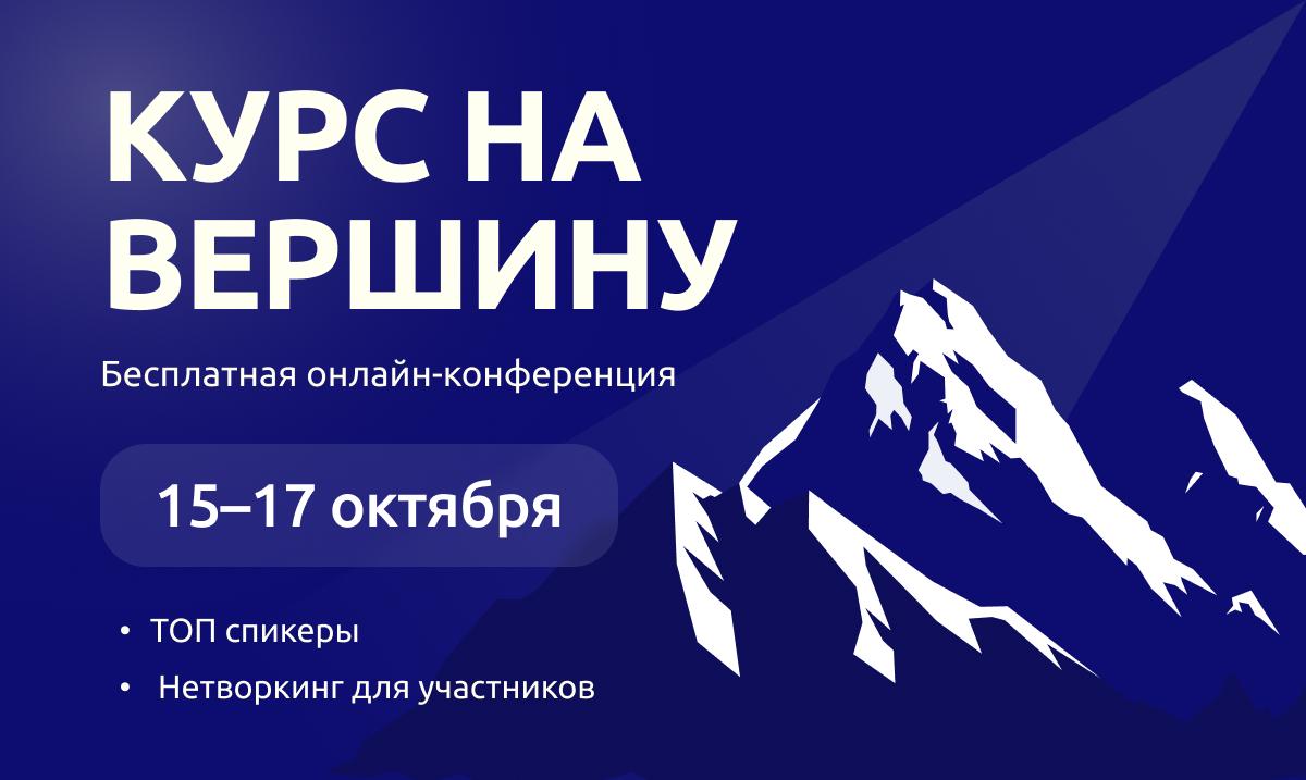 фото: Онлайн-конференция "Курс на вершину" успешно объединила более 600 профессионалов