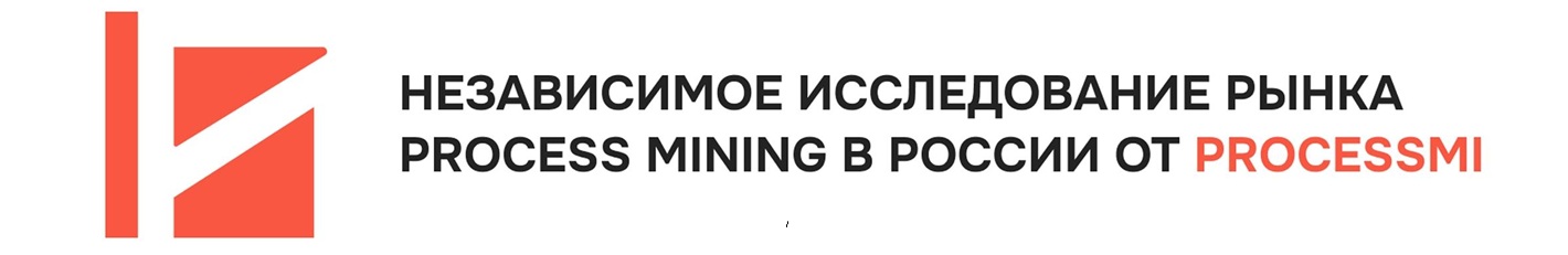 фото: Независимое исследование рынка Process Mining в России 