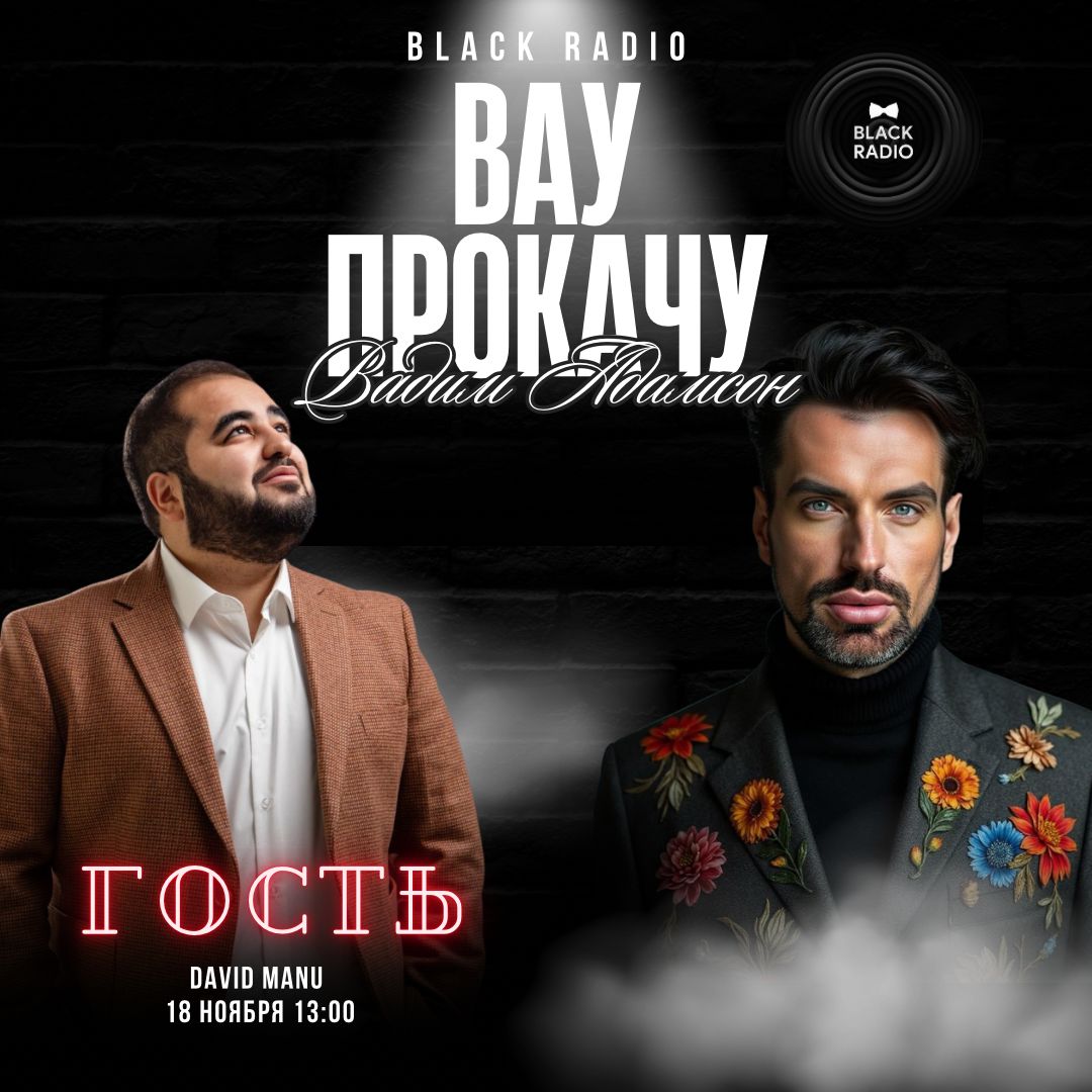 фото: Давид Ману - David Manu  в эфире  Black Radio Fm