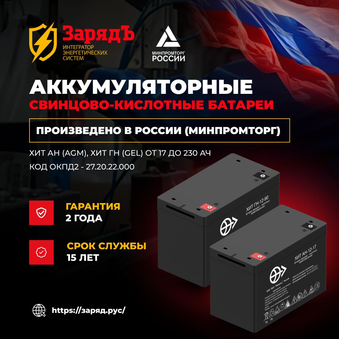 фото: ХИТ АН 12-18 – Аккумуляторы из реестра Минпромторг (Российское производство)