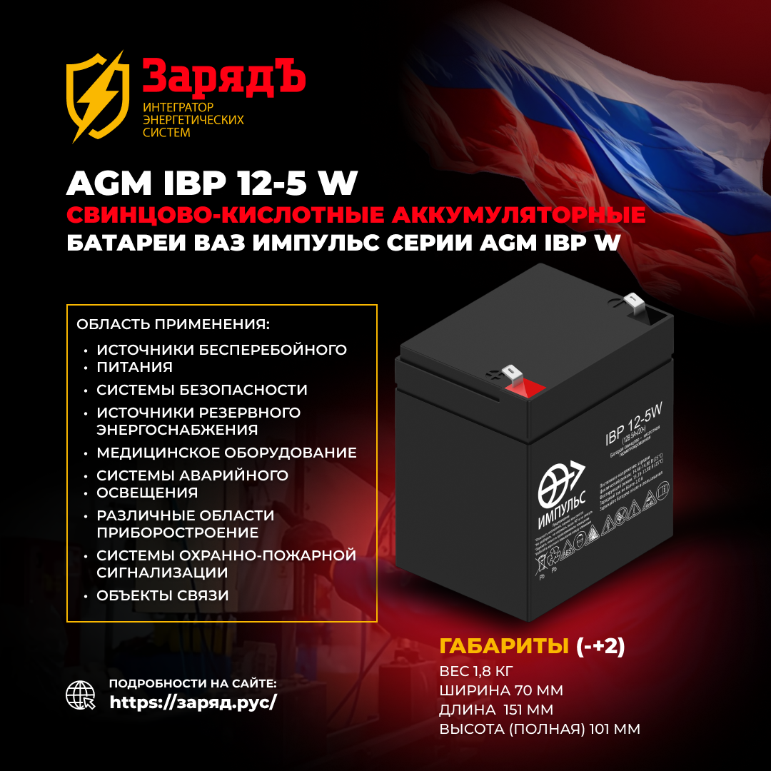 фото: AGM IBP 12-5 W – Аккумуляторы ВАЗ ИМПУЛЬС