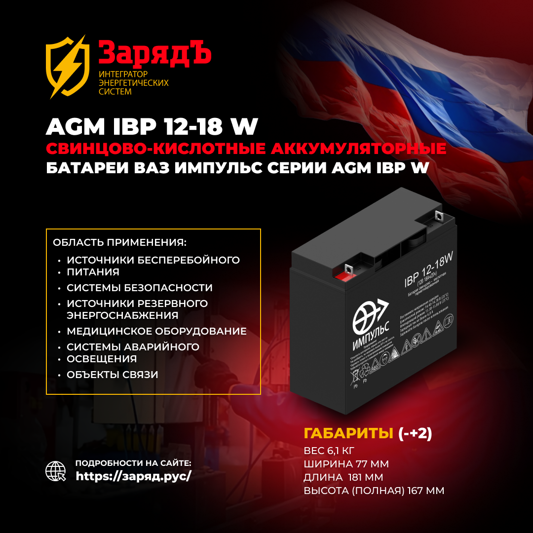 фото: AGM IBP 12-18 W – Аккумуляторы ВАЗ ИМПУЛЬС