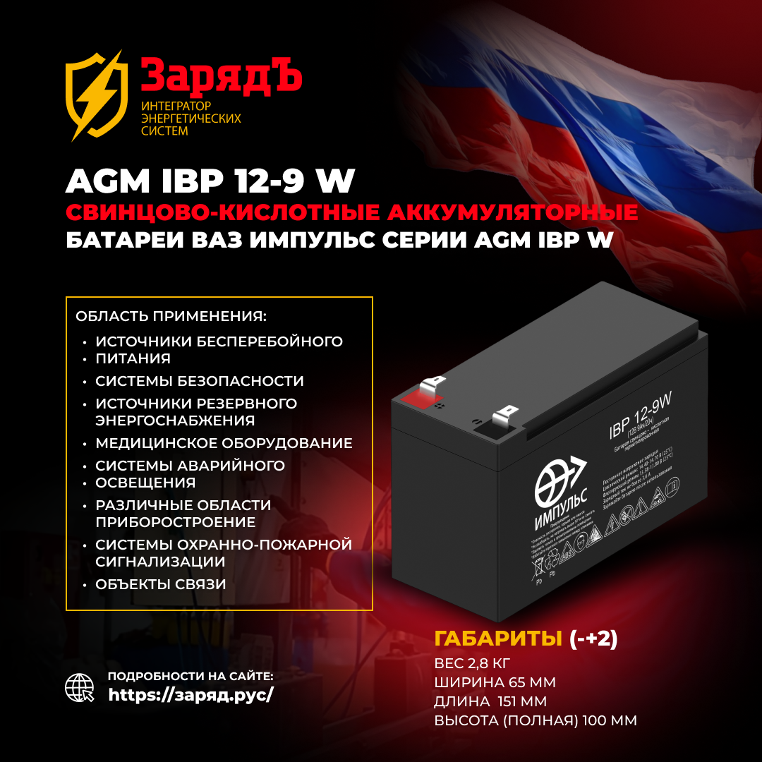 фото: AGM IBP 12-9 W – Аккумуляторы ВАЗ ИМПУЛЬС