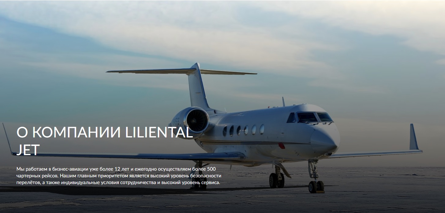 фото: Liliental Jet: более десяти лет в частной бизнес-авиации