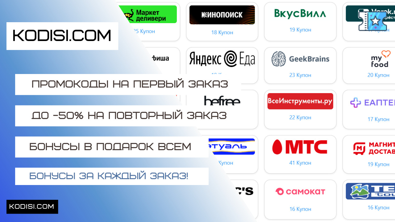фото: Kodisi.com обновляет и повышает скидки по промокодам на первый заказ для пользователей в России