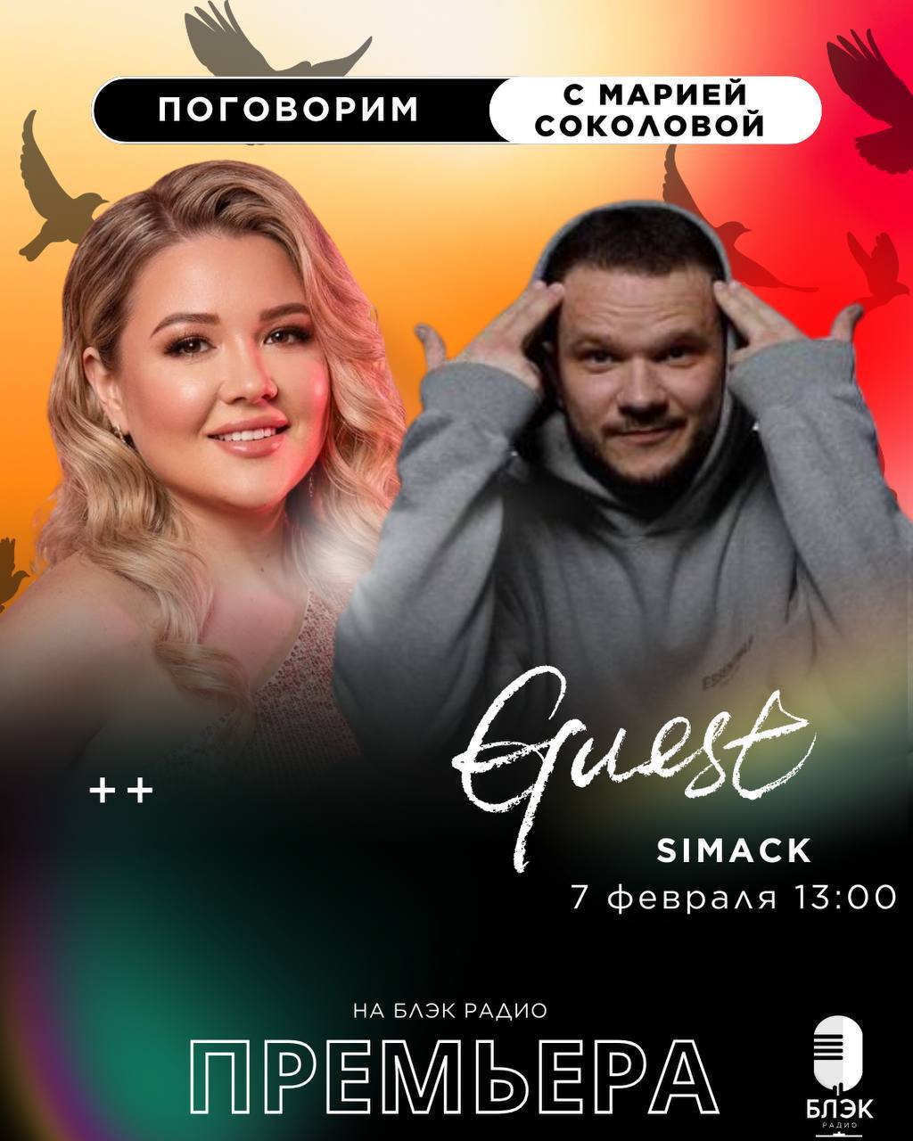 фото: Simack в эфире Блэк радио 7 февраля в 13:00 не пропусти!