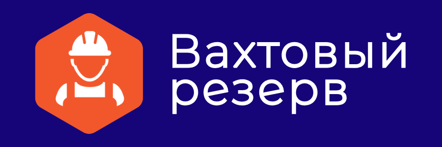 фото: Вахтовый-резерв.РФ составил рейтинг крупнейших работодателей для вахтовиков