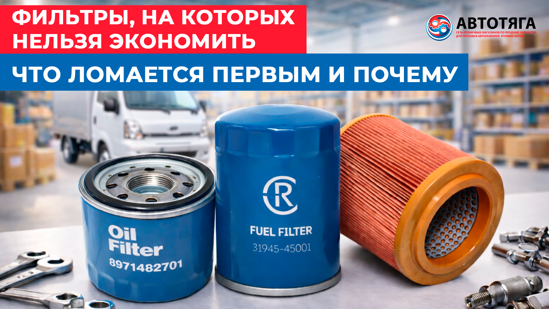 Фильтры, на которых нельзя экономить: что ломается первым и почему