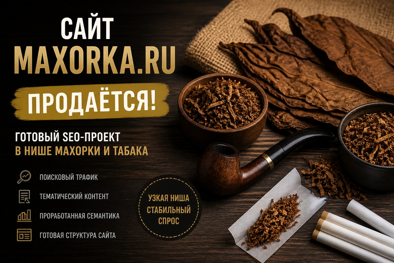 фото: Сайт maxorka.ru продаётся: готовый SEO-проект в нише махорки и табака