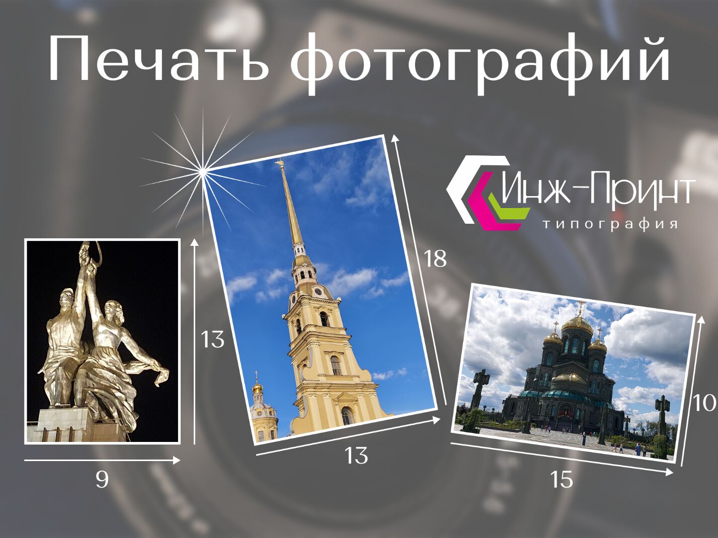 фото: Печать фотографий в типографии «Инж-Принт»