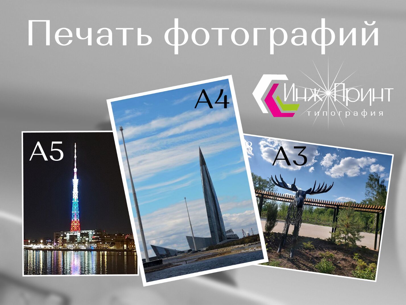 фото: Печать фотографий в типографии «Инж-Принт»