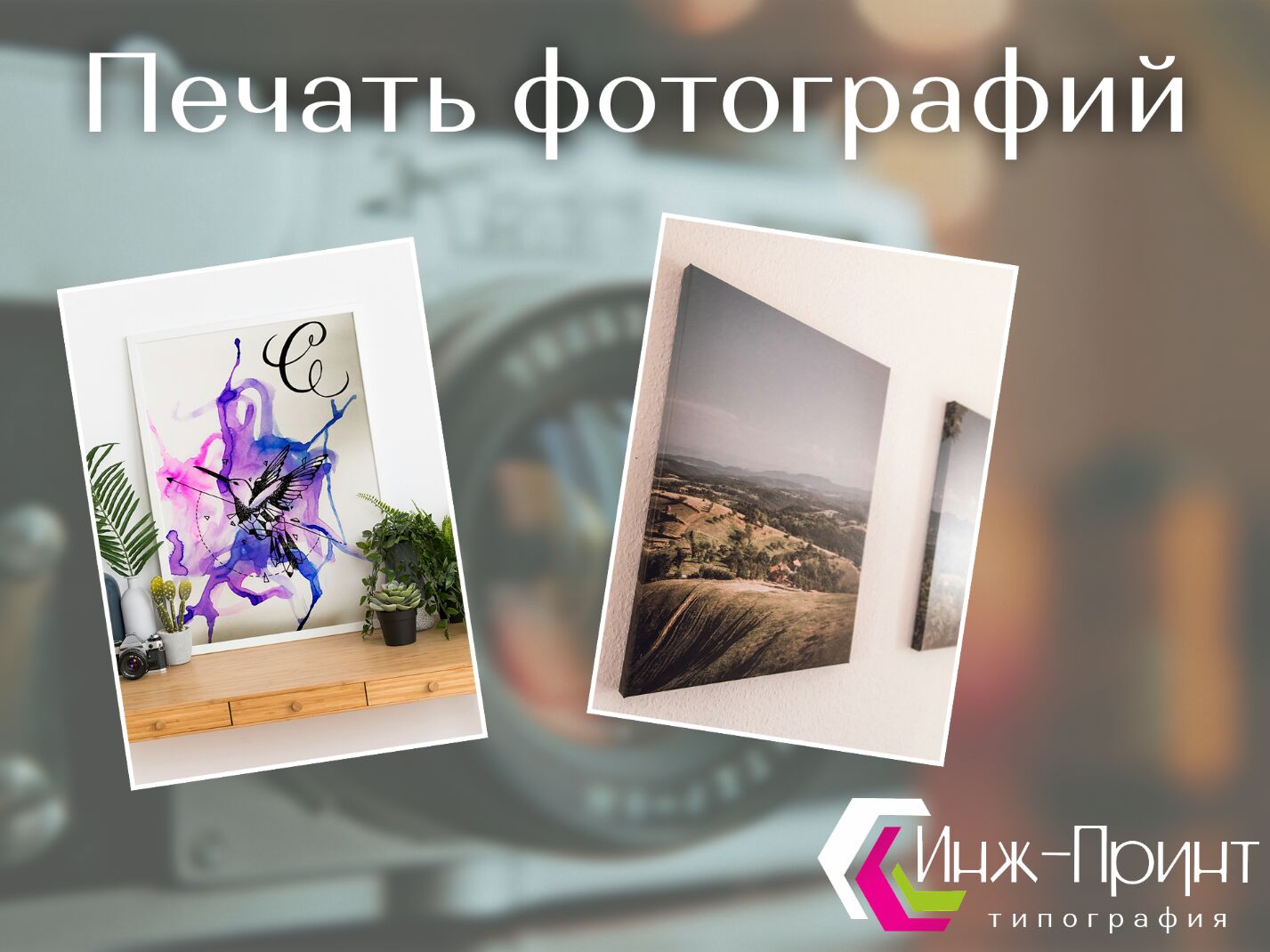 фото: Печать фотографий в типографии «Инж-Принт»