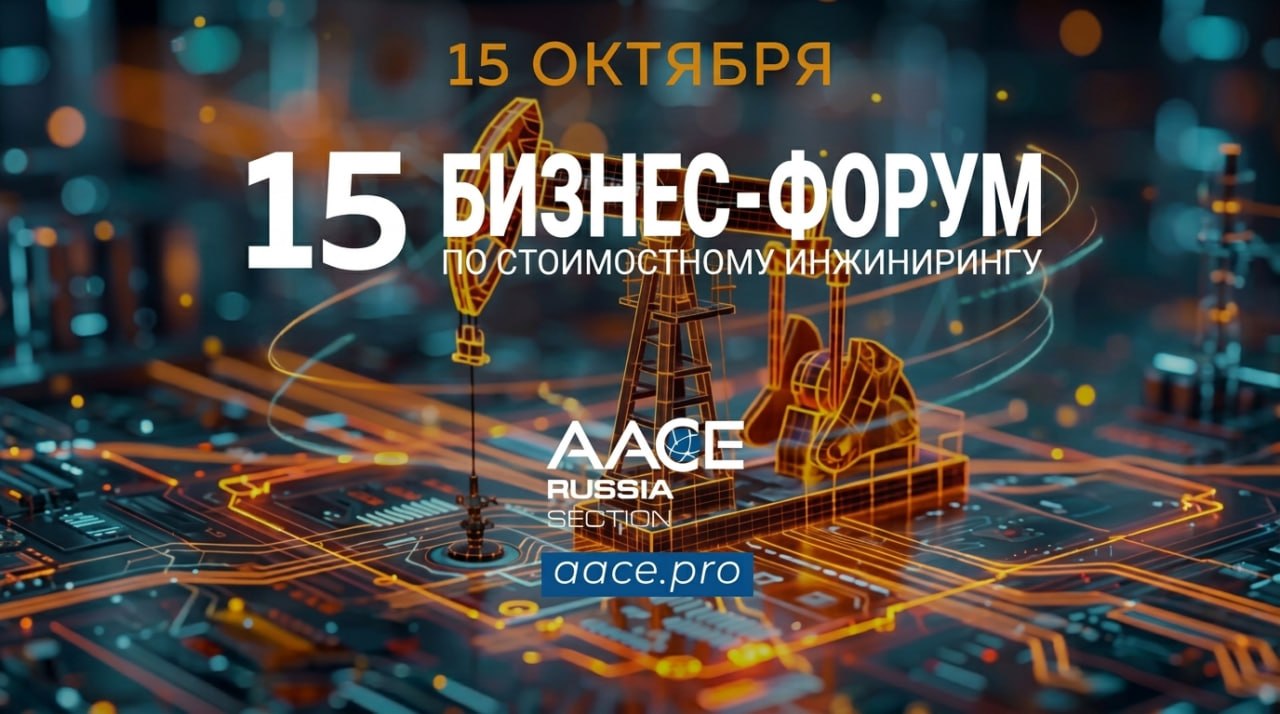 XV форум AACE в Москве: как меняется управление стоимостью проектов фото: XV форум AACE в Москве: как меняется управление стоимостью проектов