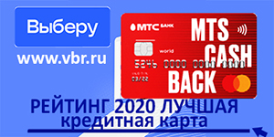 фото: «Выберу.ру»: Карта MTS CASHBACK – лидер рейтинга кредитных карт по итогам 2020 года