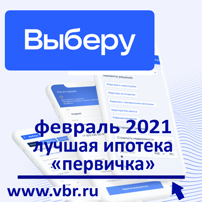 фото: Рейтинг «Выберу.ру»: лучшие ипотеки на новостройки в феврале 2021 года 