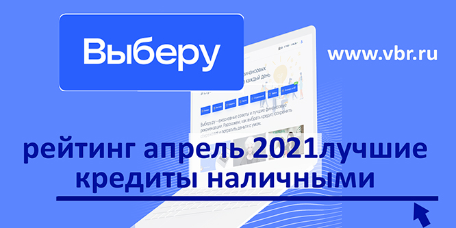 фото: Занять дешевле. «Выберу.ру» подготовил рейтинг лучших кредитов наличными в апреле 2021 года