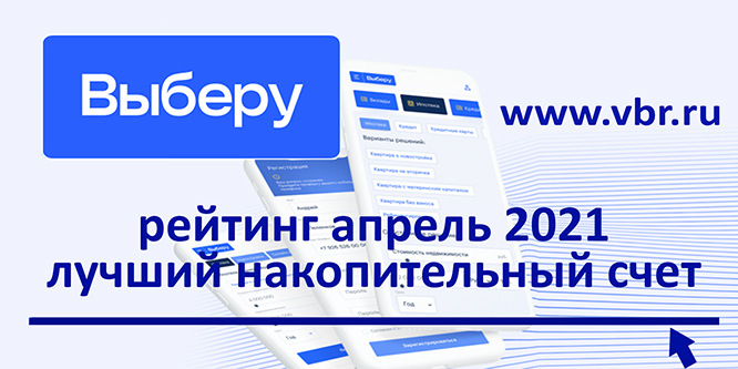 фото: С доходом выше вклада. «Выберу.ру» подготовил рейтинг лучших накопительных счетов в апреле 2021 года