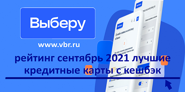 фото: Занять с кешбэком. «Выберу.ру»: кредитная «СберКарта» стала лидером рейтинга в сентябре 2021 года