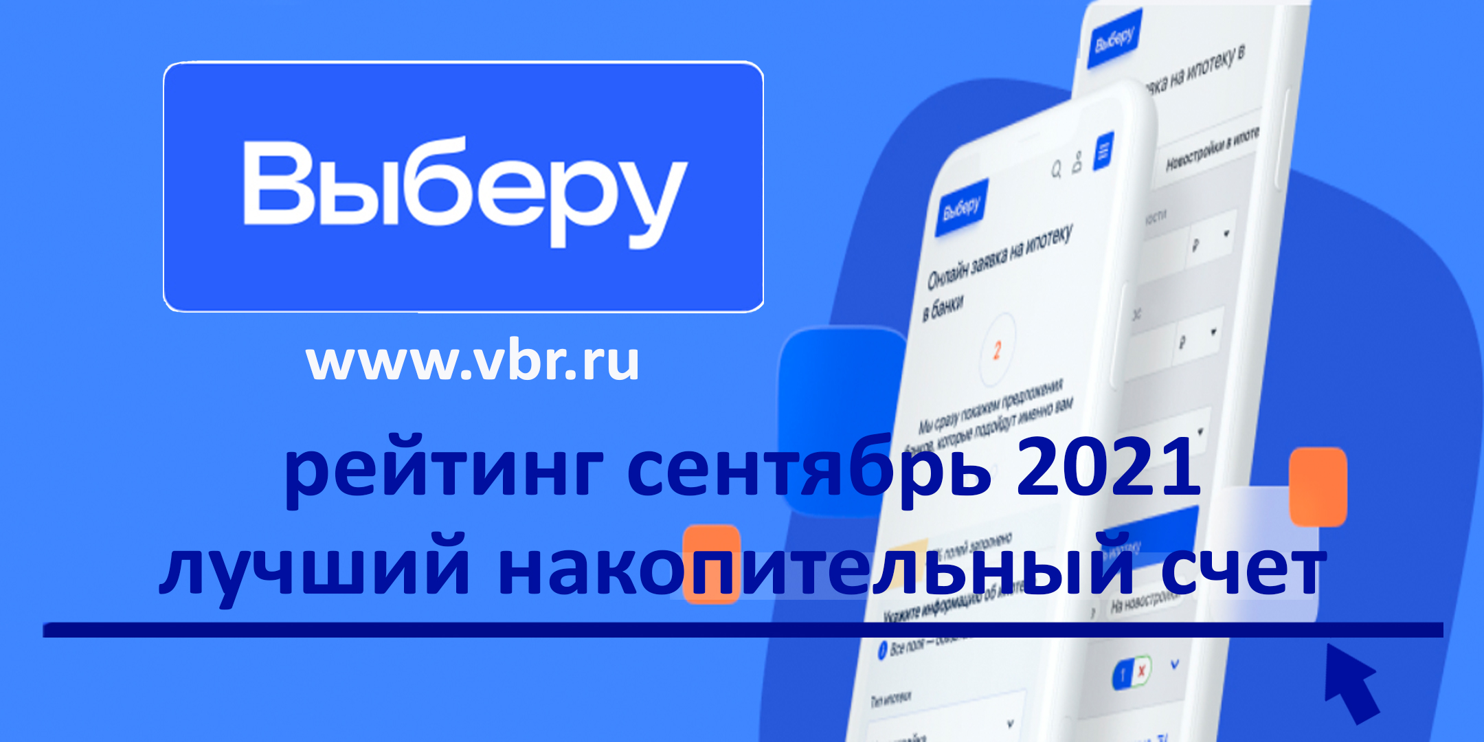 фото: Доходнее вклада. «Выберу.ру» подготовил рейтинг лучших накопительных счетов в сентябре 2021 года