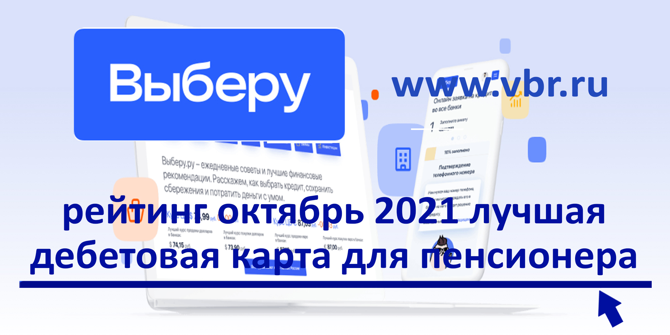 фото: Рейтинг «Выберу.ру»: ТОП-10 карт для пенсионеров с кешбэком до 20% в аптеках и за оплату ЖКХ в октябре 2021 года
