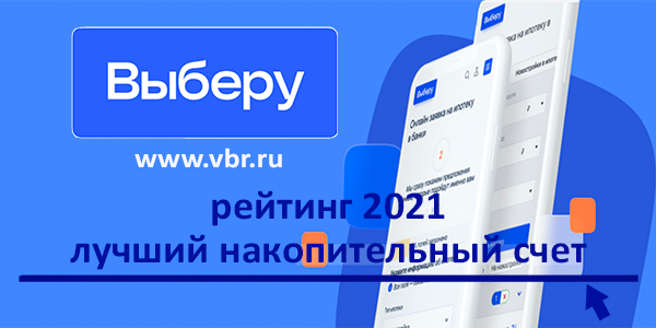 фото: «Выберу.ру» подготовил итоговый рейтинг лучших накопительных счетов в 2021 году
