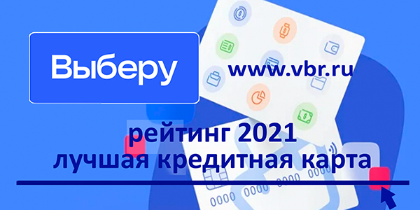 фото: Выгодно занять. «Выберу.ру» подготовил рейтинг лучших кредитных карт 2021 года