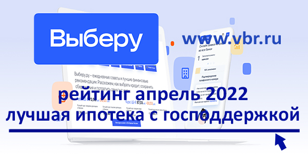 фото: «Выберу.ру»: рейтинг выгодных заемщикам ипотек с господдержкой в апреле 2022 года