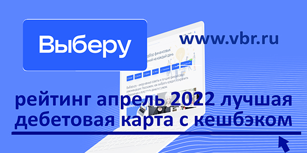 фото: «Выберу.ру» подготовил рейтинг лучших дебетовых карт с кешбэком в апреле 2022 года